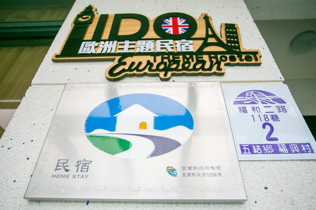 宜蘭i Do主題電梯民宿 五結郷 部屋 写真